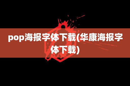 pop海报字体下载(华康海报字体下载)