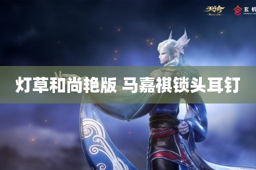 灯草和尚艳版 马嘉祺锁头耳钉