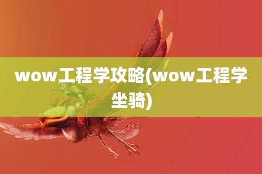 wow工程学攻略(wow工程学坐骑)