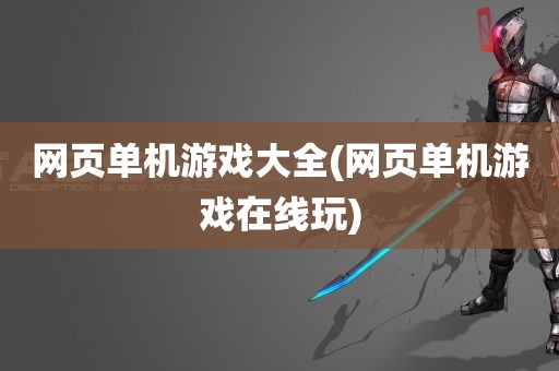 网页单机游戏大全(网页单机游戏在线玩)