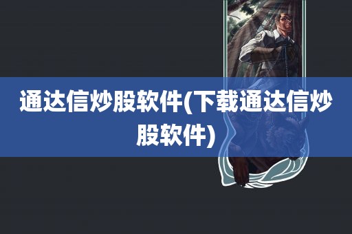 通达信炒股软件(下载通达信炒股软件)