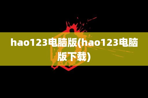 hao123电脑版(hao123电脑版下载)