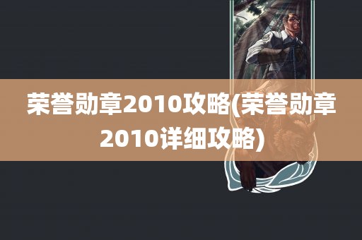 荣誉勋章2010攻略(荣誉勋章2010详细攻略)