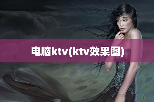 电脑ktv(ktv效果图)