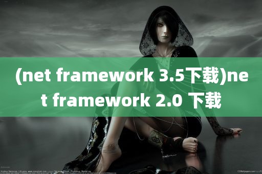 (net framework 3.5下载)net framework 2.0 下载