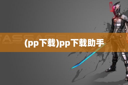 (pp下载)pp下载助手