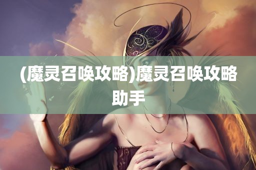 (魔灵召唤攻略)魔灵召唤攻略助手