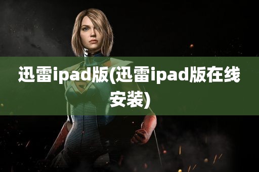 迅雷ipad版(迅雷ipad版在线安装)