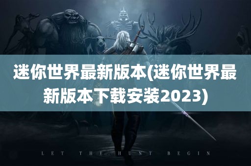 迷你世界最新版本(迷你世界最新版本下载安装2023)