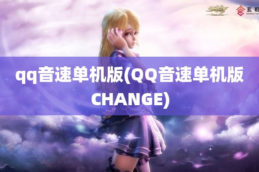 qq音速单机版(QQ音速单机版CHANGE)