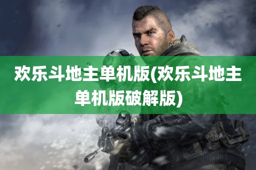 欢乐斗地主单机版(欢乐斗地主单机版破解版)