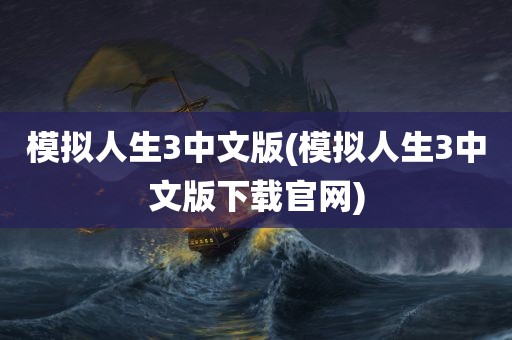 模拟人生3中文版(模拟人生3中文版下载官网)