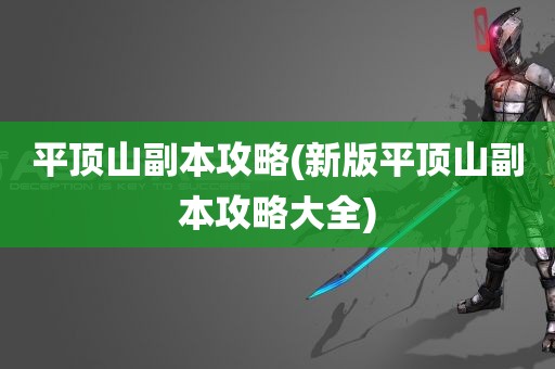 平顶山副本攻略(新版平顶山副本攻略大全)