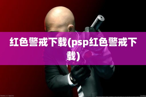 红色警戒下载(psp红色警戒下载)