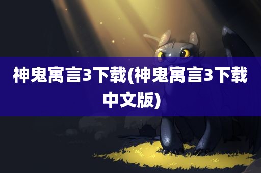 神鬼寓言3下载(神鬼寓言3下载中文版)