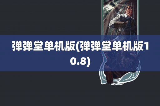 弹弹堂单机版(弹弹堂单机版10.8)