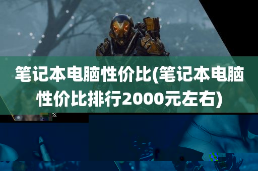 笔记本电脑性价比(笔记本电脑性价比排行2000元左右)