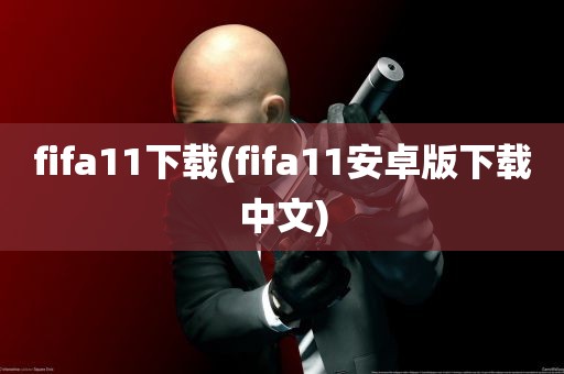 fifa11下载(fifa11安卓版下载中文)