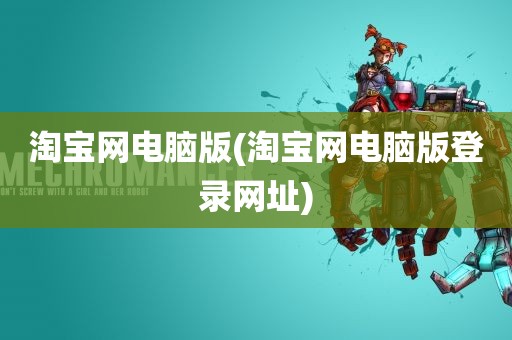 淘宝网电脑版(淘宝网电脑版登录网址)