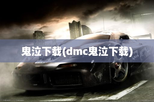 鬼泣下载(dmc鬼泣下载)