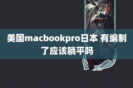 美国macbookpro日本 有编制了应该躺平吗