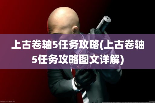 上古卷轴5任务攻略(上古卷轴5任务攻略图文详解)