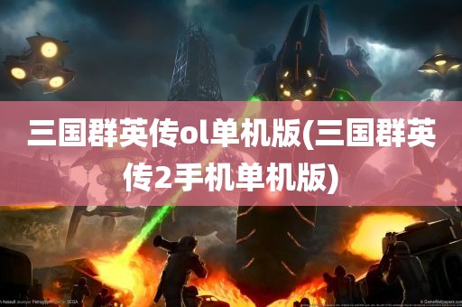 三国群英传ol单机版(三国群英传2手机单机版)