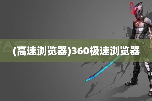 (高速浏览器)360极速浏览器