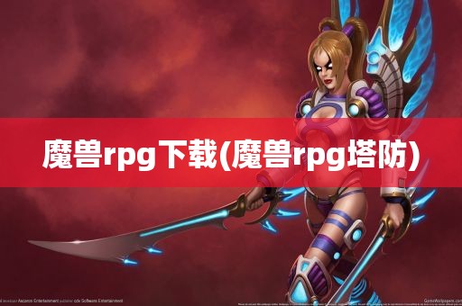 魔兽rpg下载(魔兽rpg塔防)