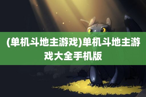 (单机斗地主游戏)单机斗地主游戏大全手机版