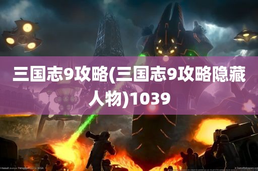 三国志9攻略(三国志9攻略隐藏人物)1039