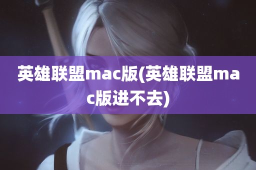 英雄联盟mac版(英雄联盟mac版进不去)