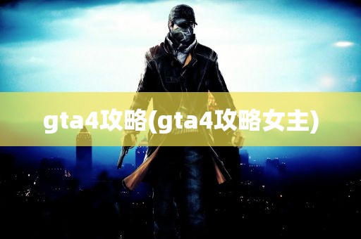 gta4攻略(gta4攻略女主)