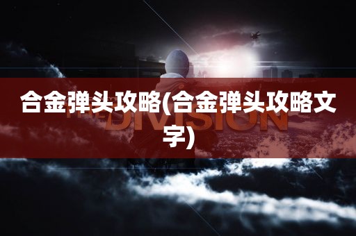 合金弹头攻略(合金弹头攻略文字)