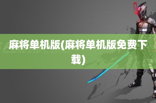 麻将单机版(麻将单机版免费下载)