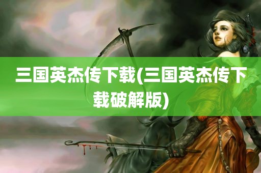 三国英杰传下载(三国英杰传下载破解版)