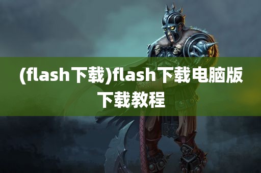 (flash下载)flash下载电脑版下载教程