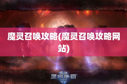 魔灵召唤攻略(魔灵召唤攻略网站)