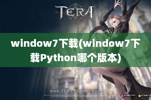 window7下载(window7下载Python哪个版本)