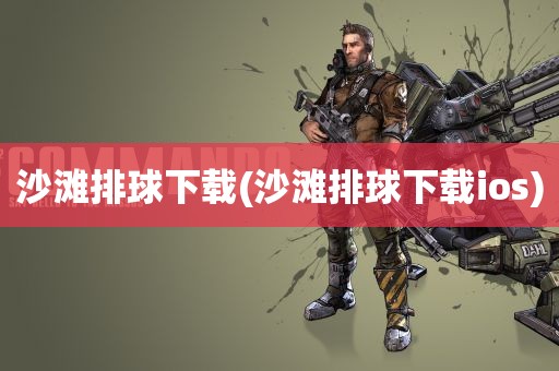 沙滩排球下载(沙滩排球下载ios)