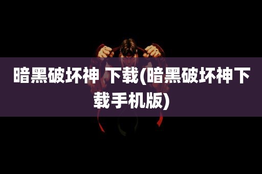 暗黑破坏神 下载(暗黑破坏神下载手机版)