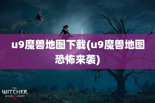 u9魔兽地图下载(u9魔兽地图恐怖来袭)