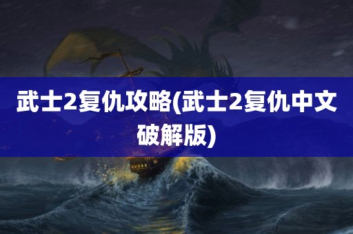 武士2复仇攻略(武士2复仇中文破解版)