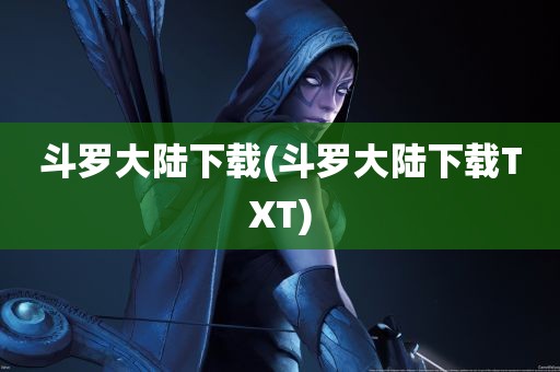 斗罗大陆下载(斗罗大陆下载TXT)