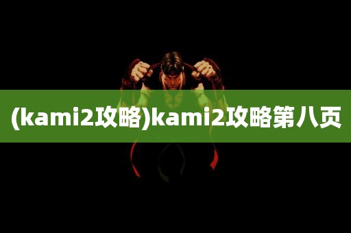 (kami2攻略)kami2攻略第八页