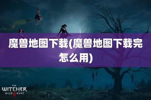 魔兽地图下载(魔兽地图下载完怎么用)