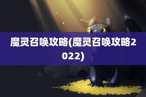 魔灵召唤攻略(魔灵召唤攻略2022)