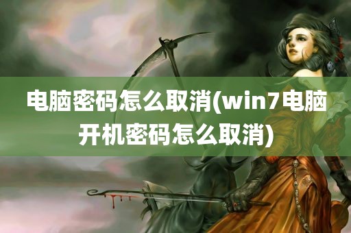 电脑密码怎么取消(win7电脑开机密码怎么取消)