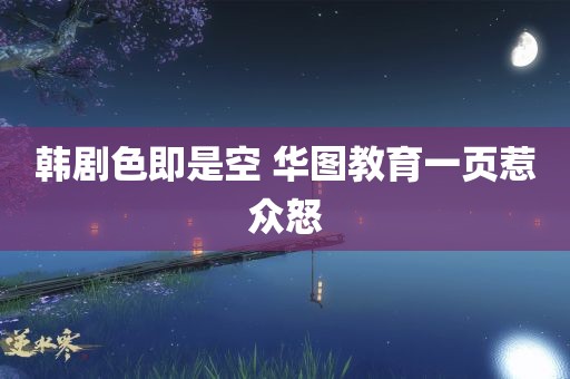 韩剧色即是空 华图教育一页惹众怒