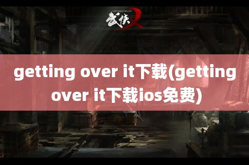 getting over it下载(getting over it下载ios免费)